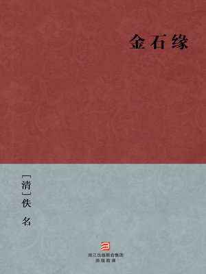 cover image of 中国经典名著：金石缘（简体版）（Chinese Classics: Half a Six Pence &#8212; Simplified Chinese Edition）